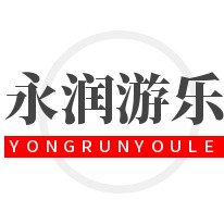 郑州永润游乐设备有限公司