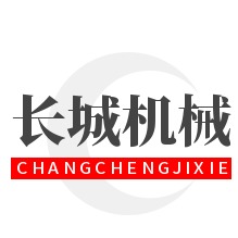 巩义市长城机械厂