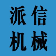 德州派信机械设备有限公司