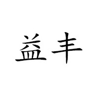 青州市益丰水泥制品厂