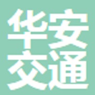西安华安交通设施有限公司