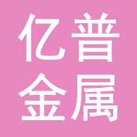 武邑县亿普金属制品厂 - 公司logo