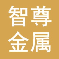 河北智尊金属制品有限公司 - 公司logo