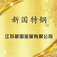 江苏新国金属有限公司