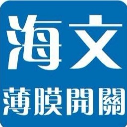 深圳市海文薄膜开关有限公司