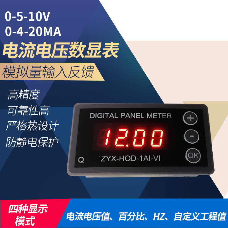数显表0-4-20mA电流 0-5-10V电压 模拟量输入反馈数显表头 产品关键词:数显电压表10v;电压表0-5