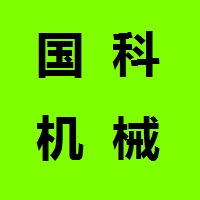 平邑县国科机械装备有限公司