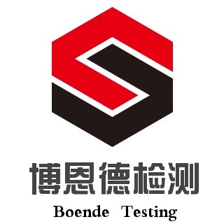 青岛博恩德检测有限公司