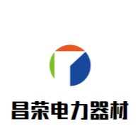 河间市昌荣电力器材有限公司