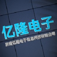 济南亿隆电子信息科技有限公司 - 公司logo