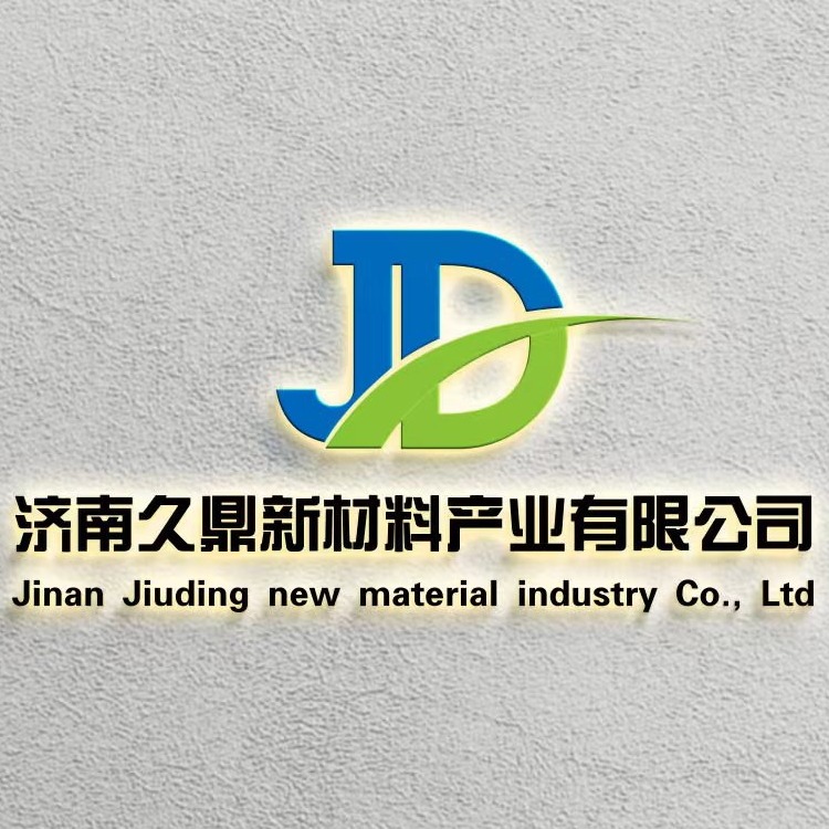 济南久鼎新材料产业有限公司