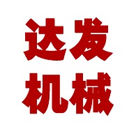 石家庄市新华区达发饮料食品机械厂