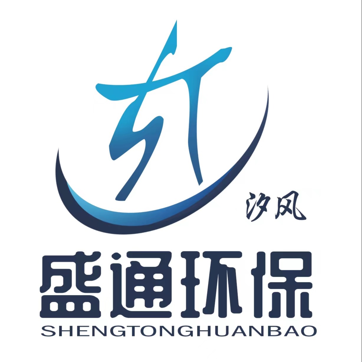 山东盛通环保科技有限公司 - 公司logo