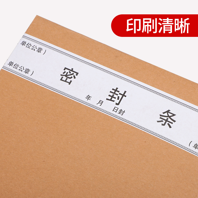 海博信档案袋密封条贴纸投标文件封口纸不干胶学生试卷学籍财务档
