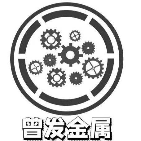 上海曾发金属材料有限公司