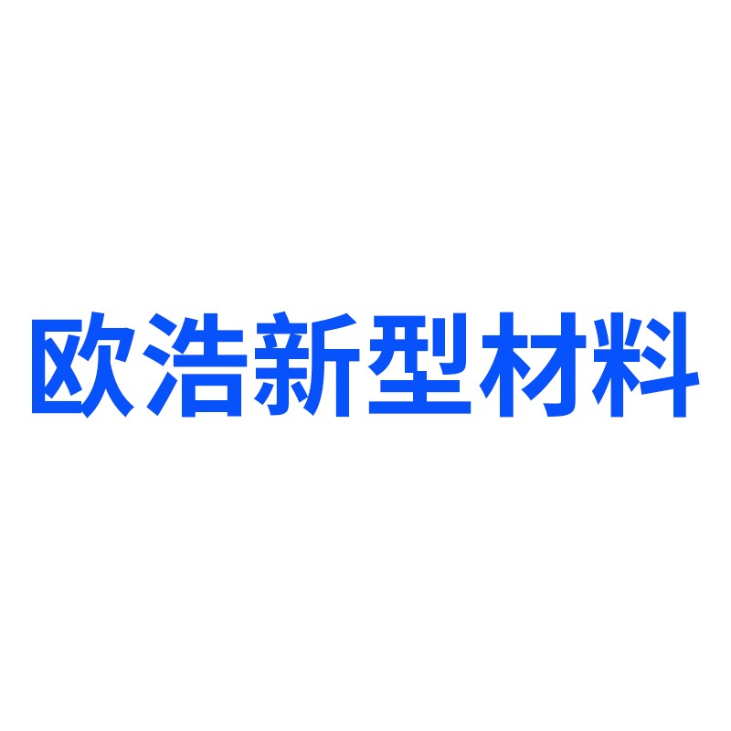 安徽欧浩新型材料有限公司