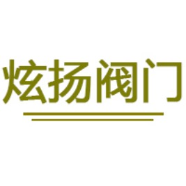 浙江炫扬阀门有限公司