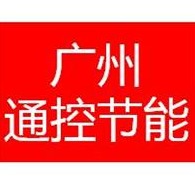 广州通控节能技术有限公司