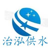 山东治泓供水安装有限公司