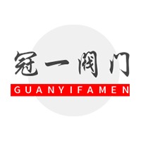 上海冠一阀门制造有限公司