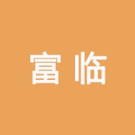 富临进出口贸易(广州)有限公司