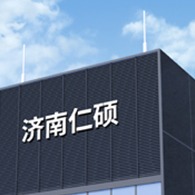 济南仁硕电子科技有限公司 - 公司logo