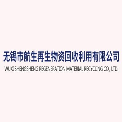 无锡市航生再生物资回收利用有限公司 - 公司logo