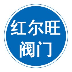 沧州红尔旺阀门有限公司
