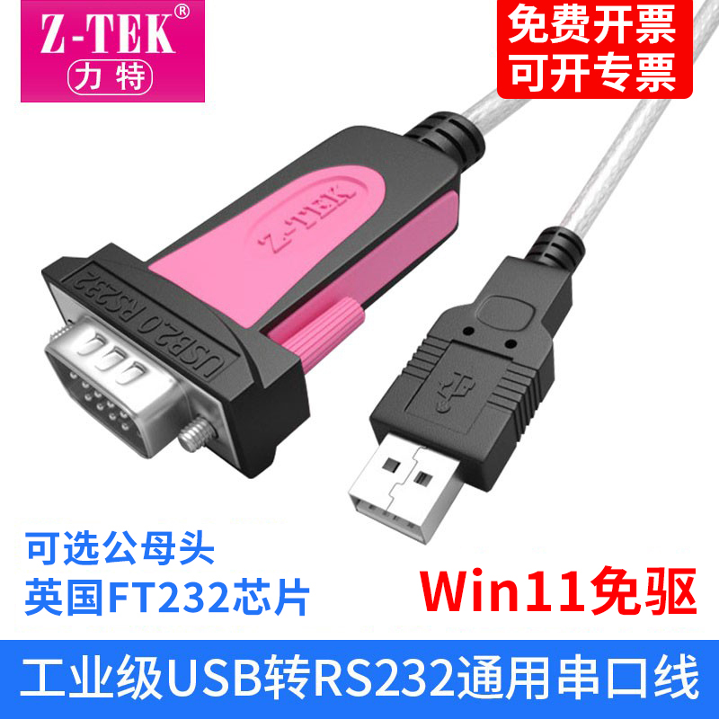 z-tek力特usb转rs232串口线公母头转接头com口DB九针转换器工业级 产品关键词:力特USB转rs232串口线;转rs232串口 ...