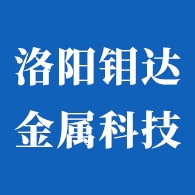 洛阳钼达金属科技有限公司