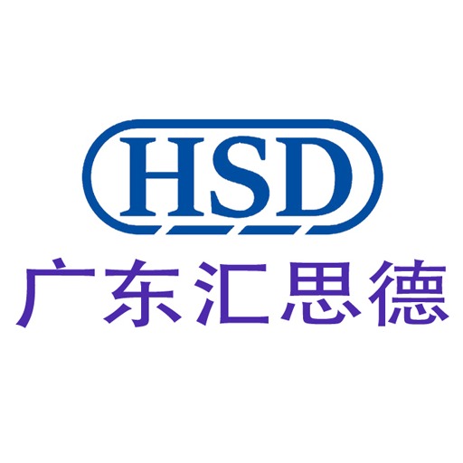 广东汇思德自动化科技有限公司