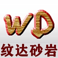 自贡市纹达砂岩有限公司