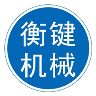 泊头市衡键机械设备有限公司