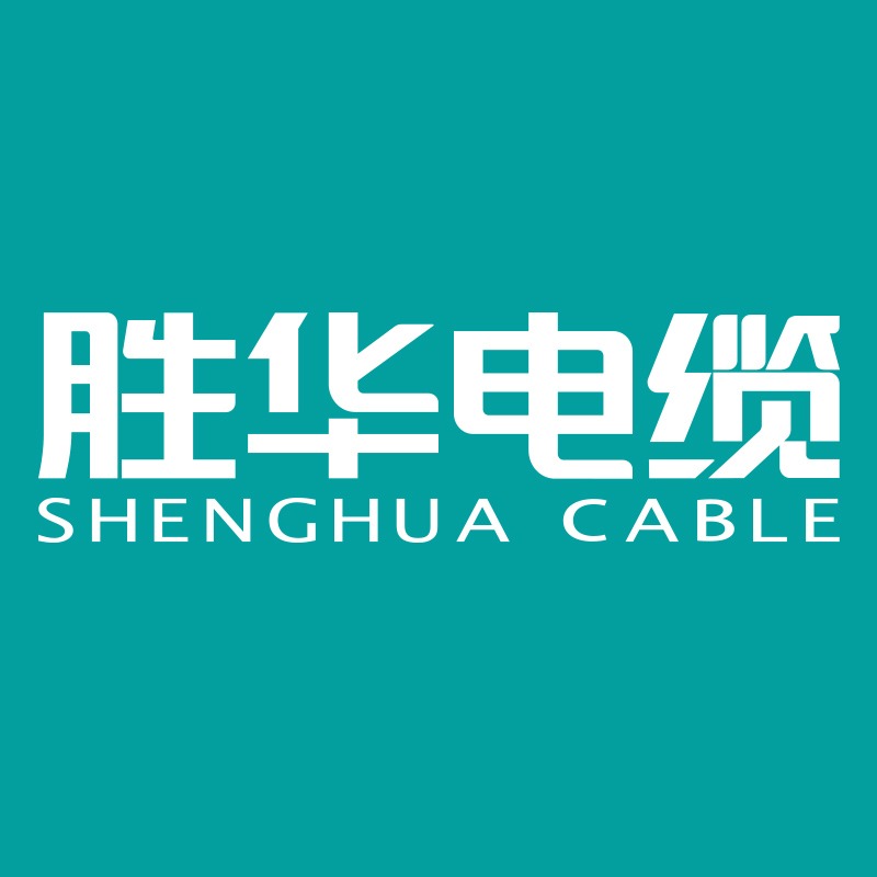 河南胜华电缆集团有限公司