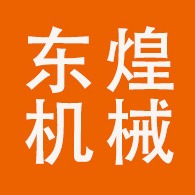 四川东煌机械设备有限公司