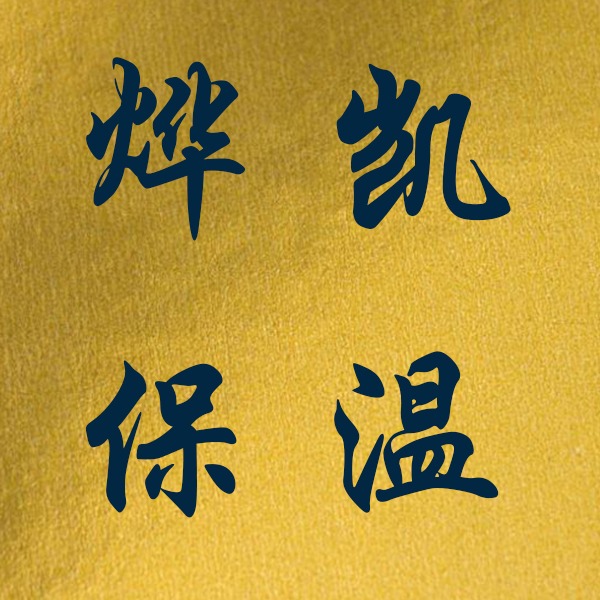 廊坊烨凯保温材料有限公司