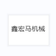 天津鑫宏马环保设备科技有限公司 - 公司logo