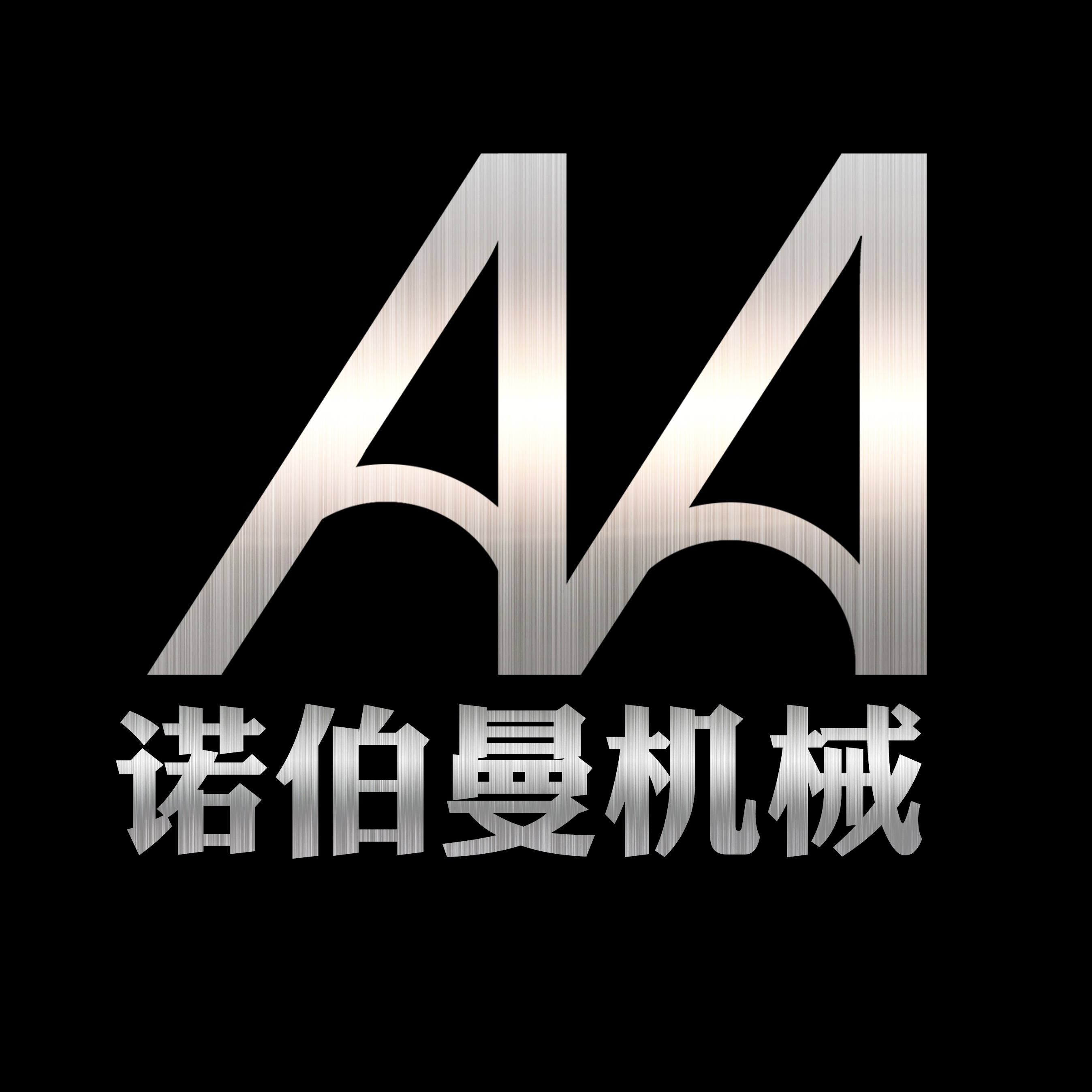 济宁诺伯曼机械设备有限公司