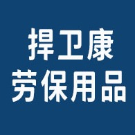临沂捍卫康劳保用品有限公司
