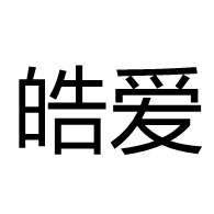 山东皓爱系统门窗有限公司