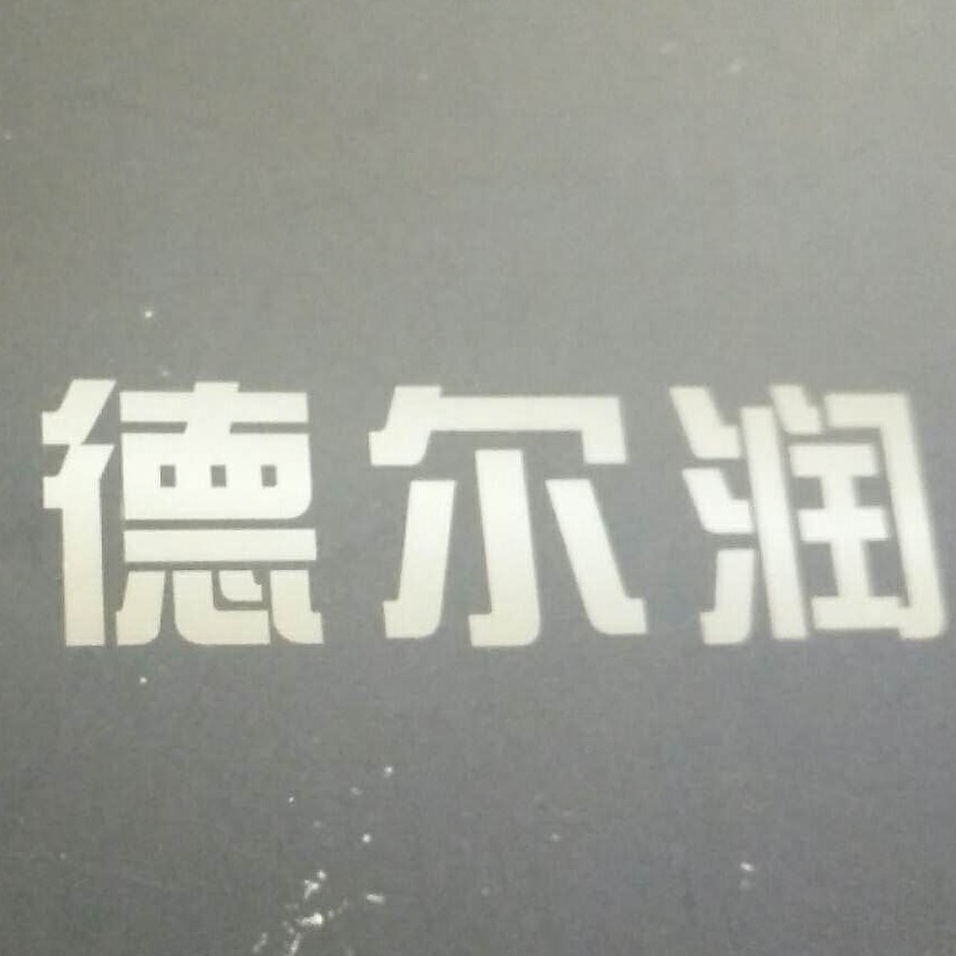 无锡市德尔润特钢材料有限公司