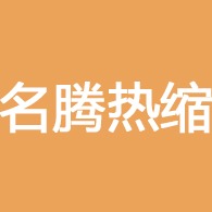 成都名腾热缩材料科技有限公司