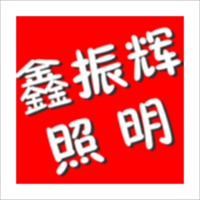 武汉鑫振辉照明科技有限公司 - 公司logo