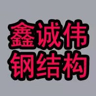 河北鑫诚伟钢结构工程有限公司 - 公司logo