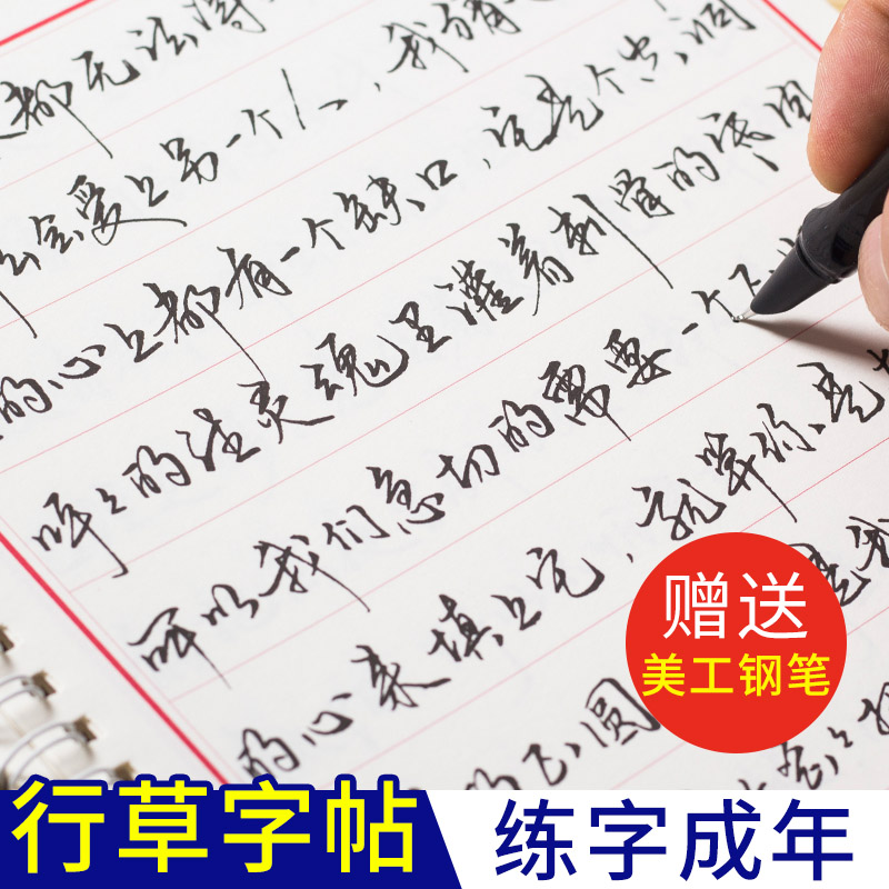 行草字帖练字成年男成人行书专用钢笔硬笔书法本行楷女生漂亮手写 - 百度爱采购