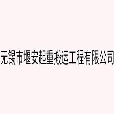 Wuxi Yan'an Crane and Handling Engineering Co., Ltd - Company Logo