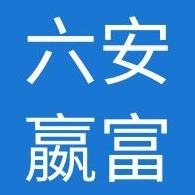 六安市叶集区赢富工程机械经营部