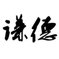 潍坊谦德环保设备有限公司