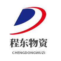 山东省程东物资经贸有限公司