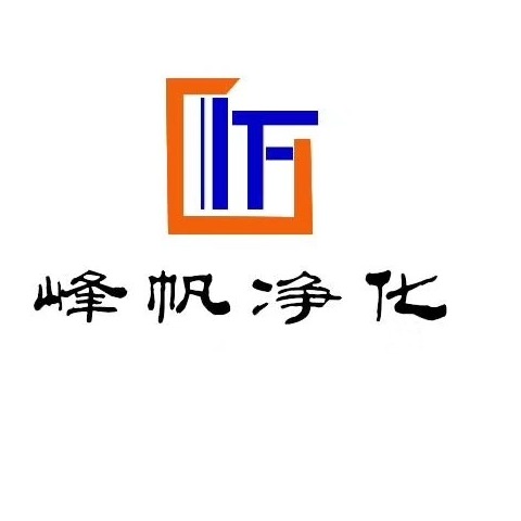 河北峰帆空气净化工程有限公司